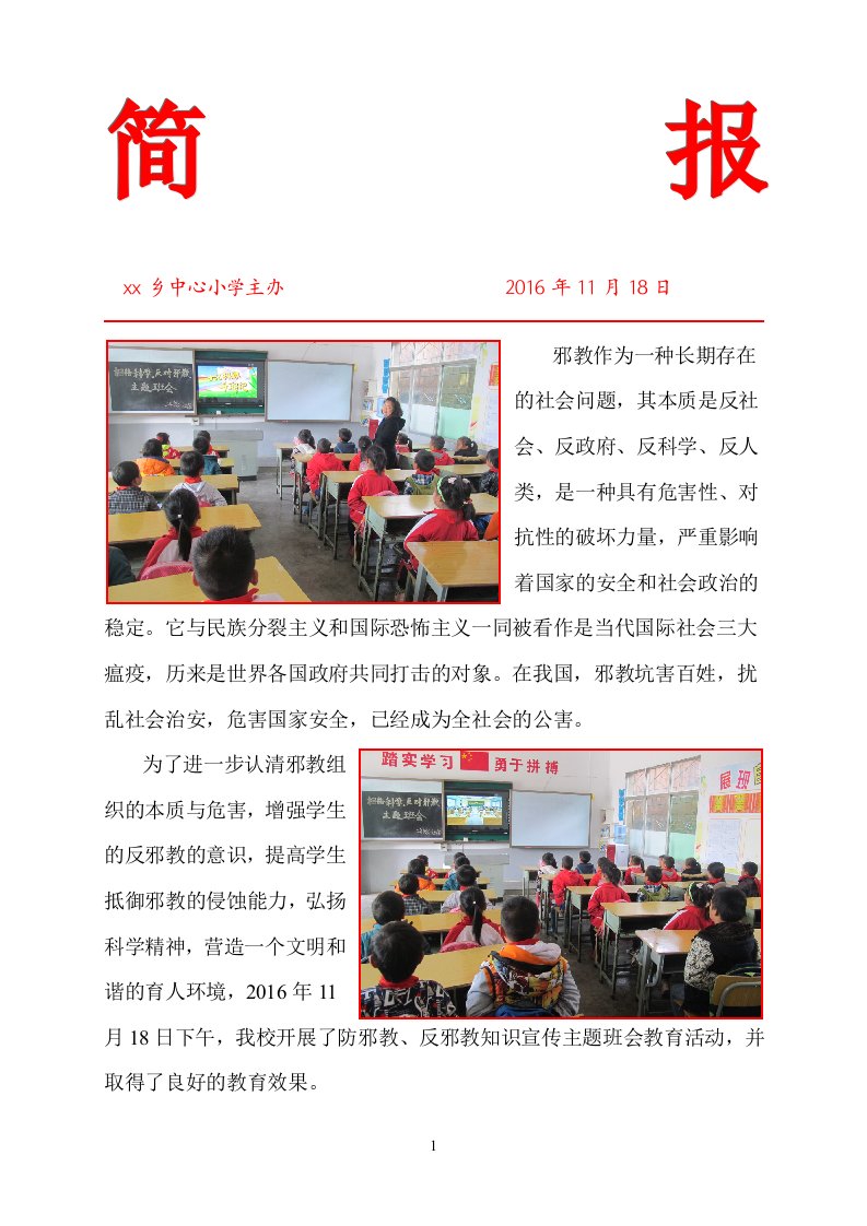 小学简报(防邪教、反邪教宣传教育)