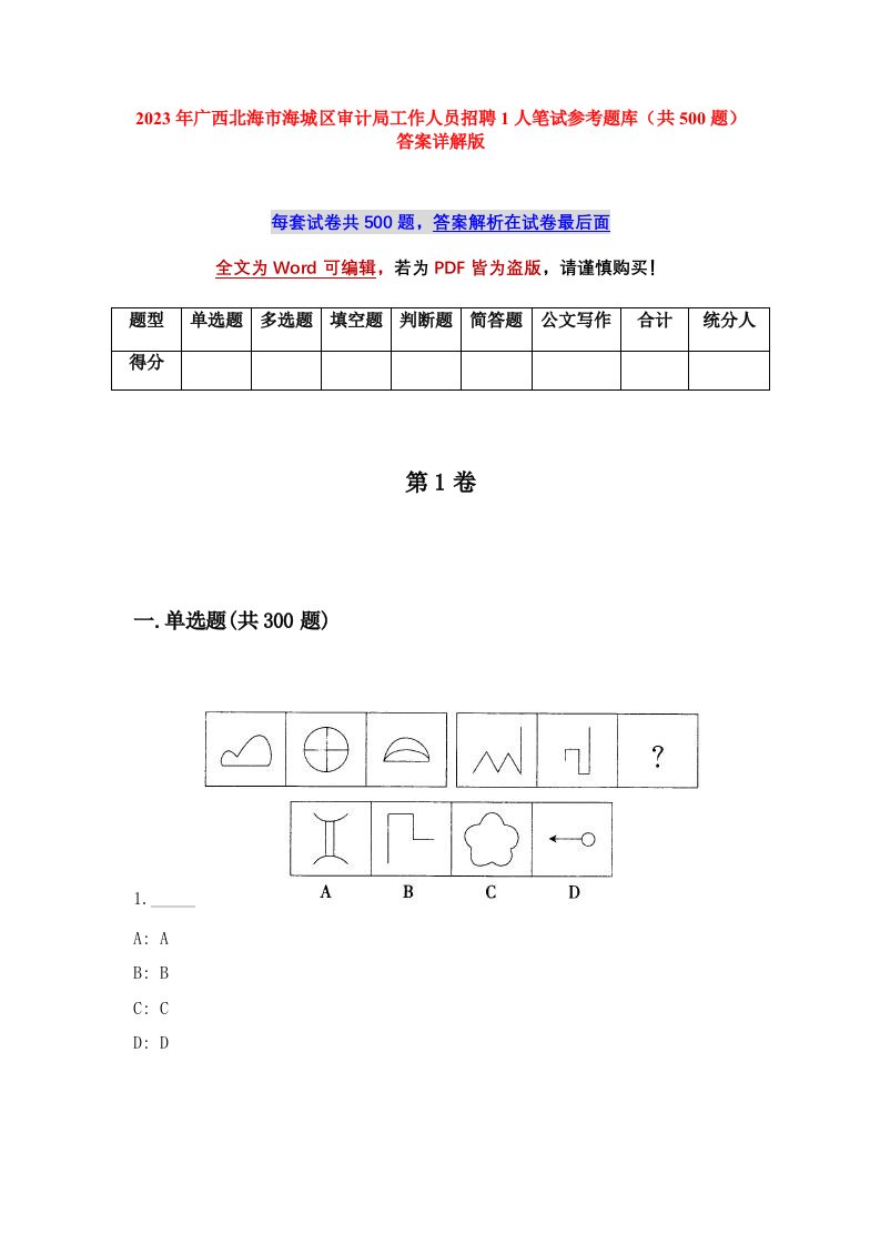 2023年广西北海市海城区审计局工作人员招聘1人笔试参考题库共500题答案详解版