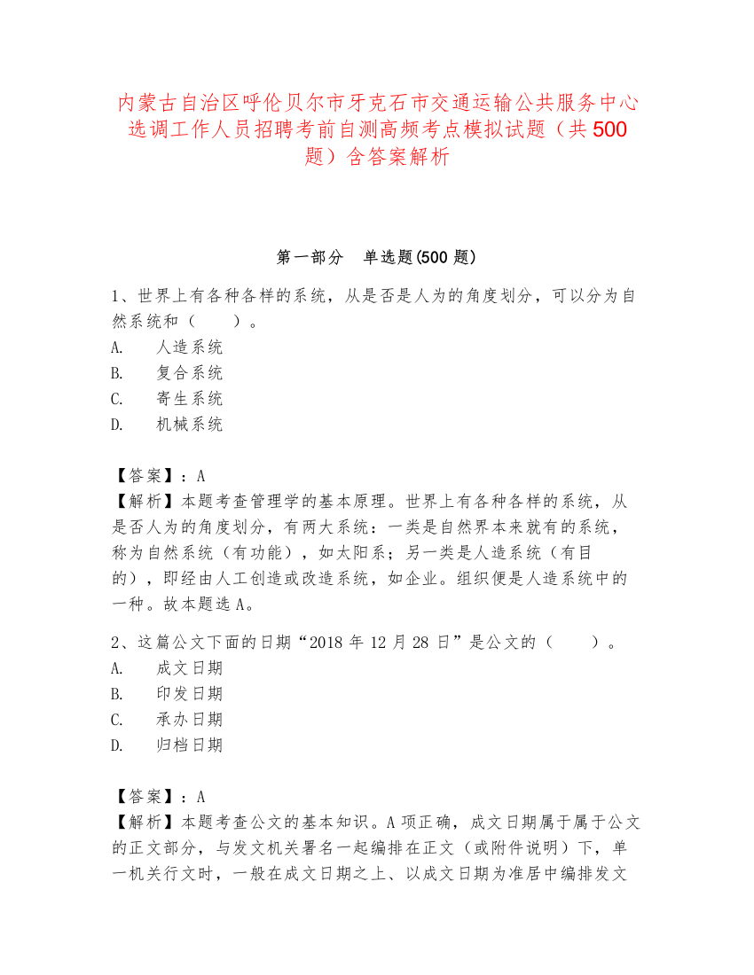 内蒙古自治区呼伦贝尔市牙克石市交通运输公共服务中心选调工作人员招聘考前自测高频考点模拟试题（共500题）含答案解析