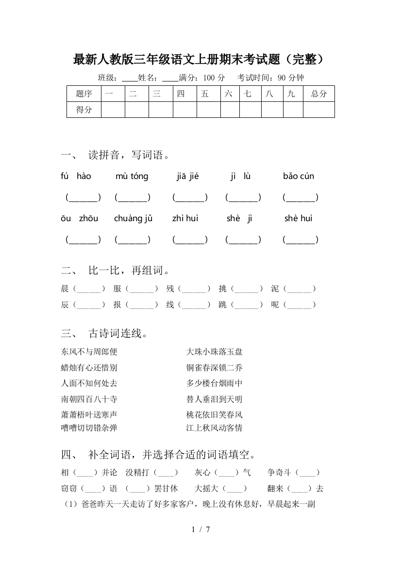 最新人教版三年级语文上册期末考试题(完整)