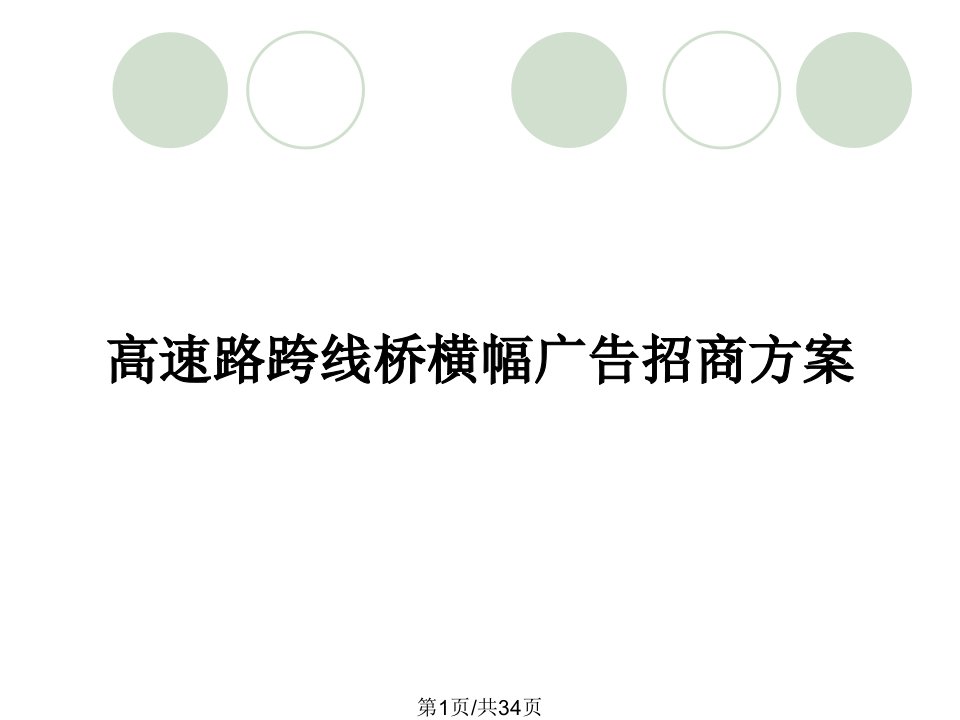 高速路跨线桥横幅广告招商方案