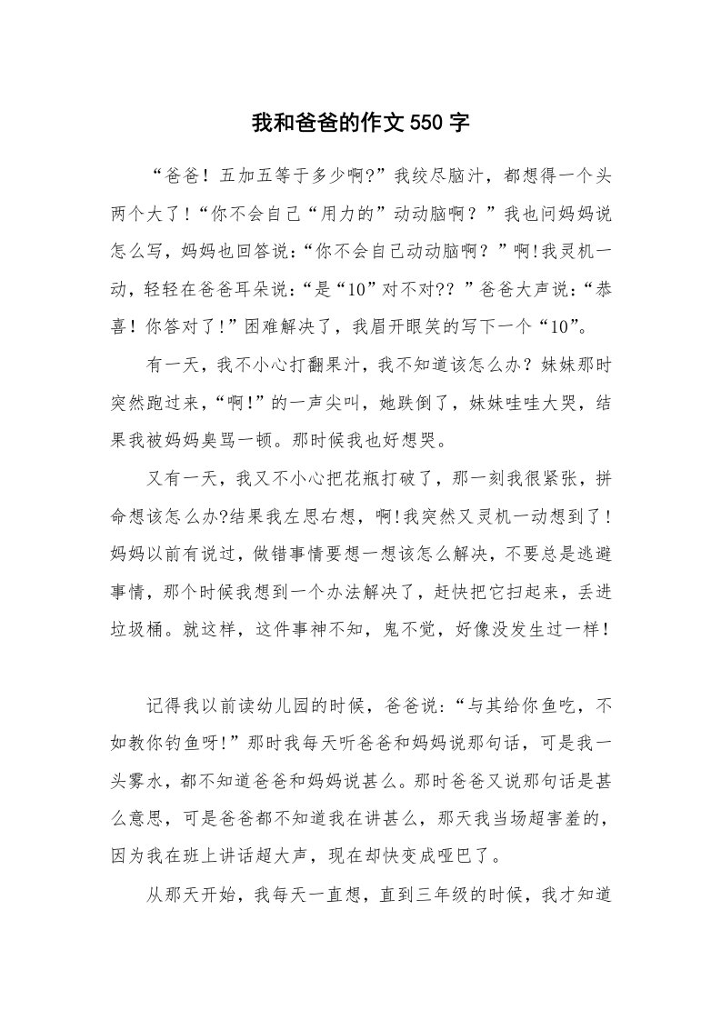 我和爸爸的作文550字