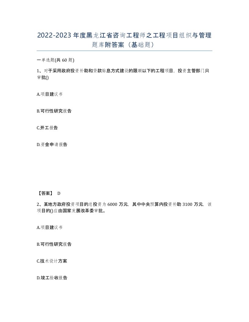 2022-2023年度黑龙江省咨询工程师之工程项目组织与管理题库附答案基础题