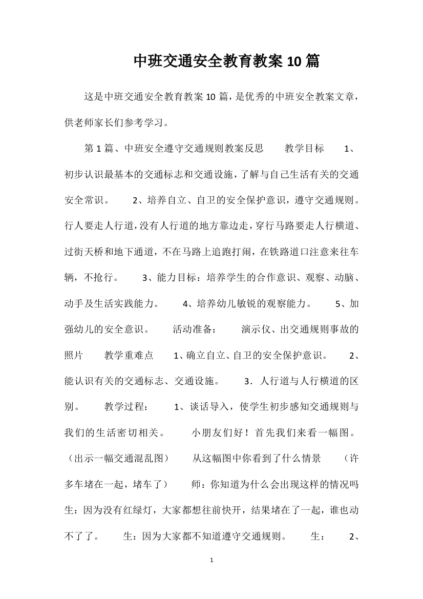 中班交通安全教育教案10篇