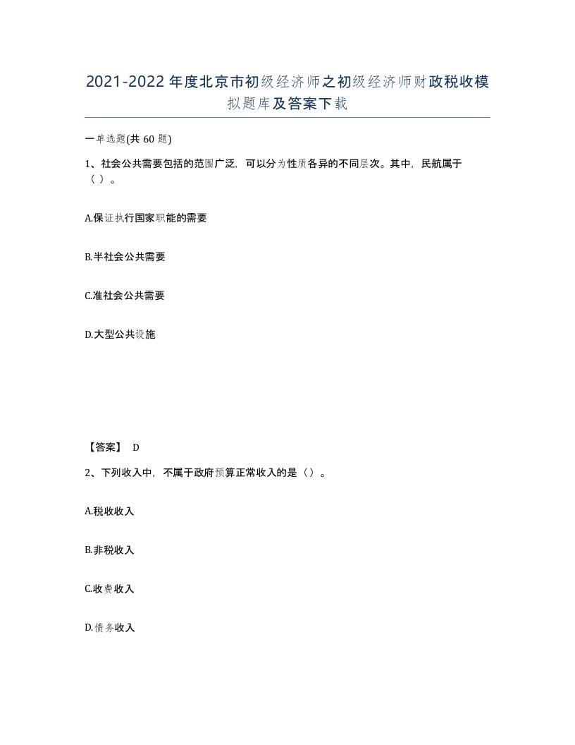 2021-2022年度北京市初级经济师之初级经济师财政税收模拟题库及答案