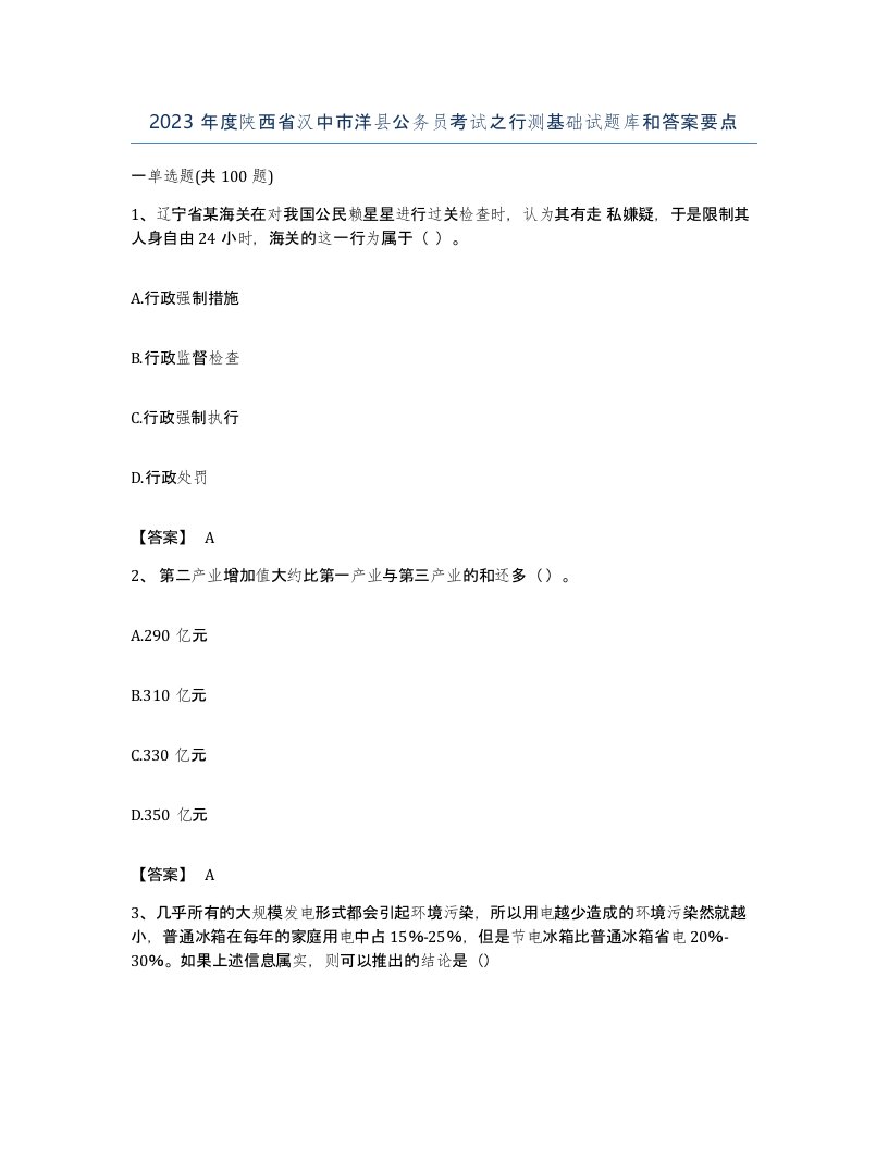 2023年度陕西省汉中市洋县公务员考试之行测基础试题库和答案要点