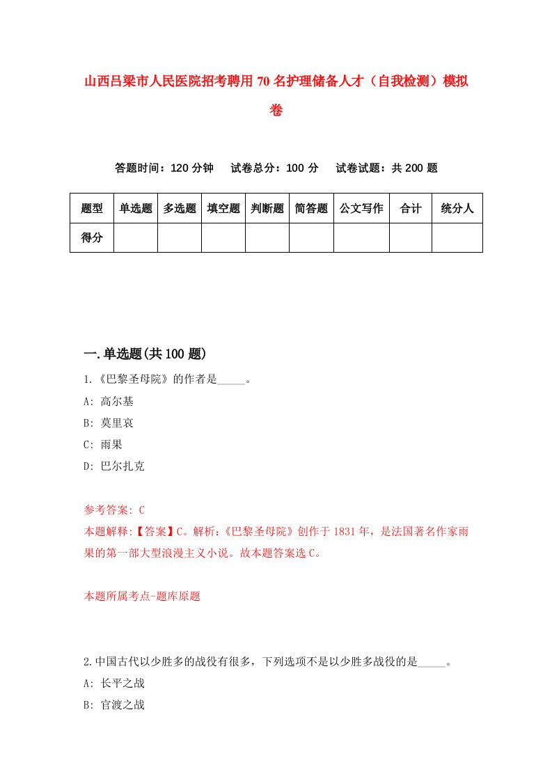 山西吕梁市人民医院招考聘用70名护理储备人才自我检测模拟卷第2期