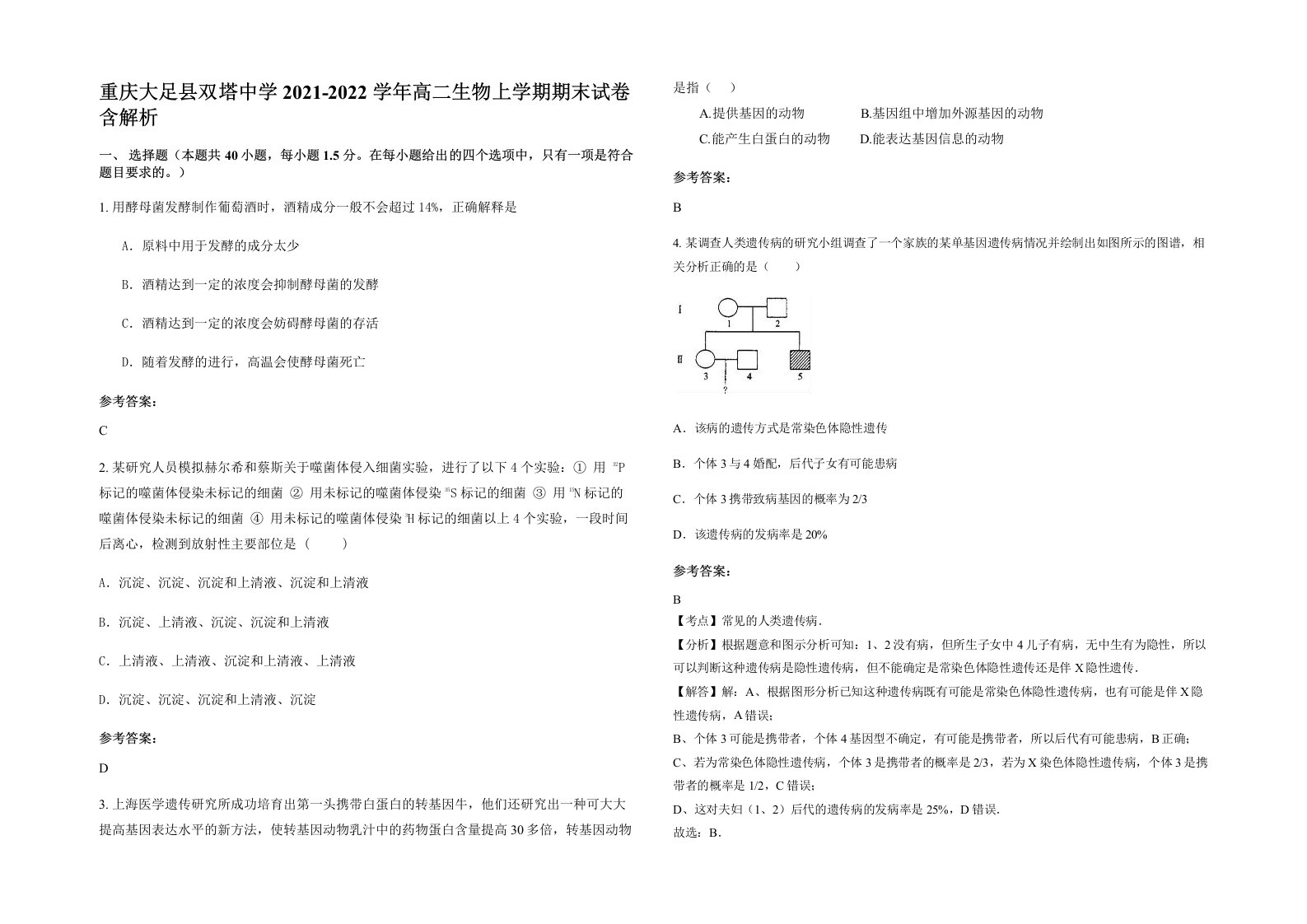 重庆大足县双塔中学2021-2022学年高二生物上学期期末试卷含解析