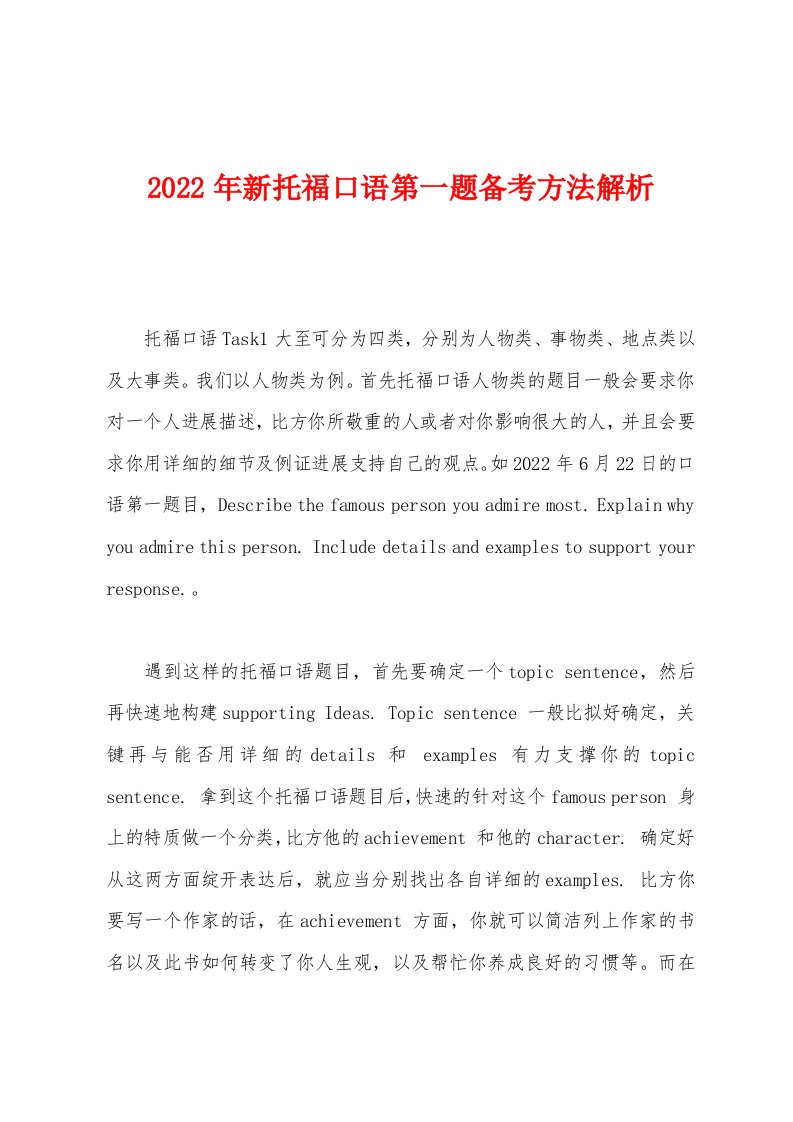 2022年新托福口语第一题备考方法解析