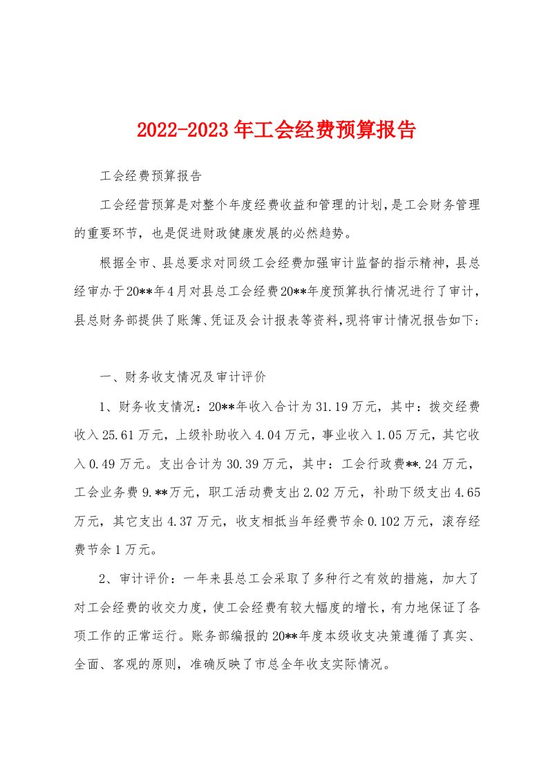 2022-2023年工会经费预算报告