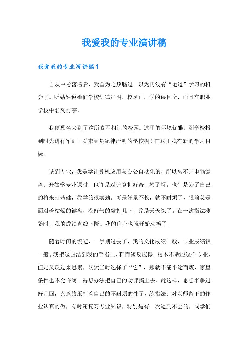 我爱我的专业演讲稿