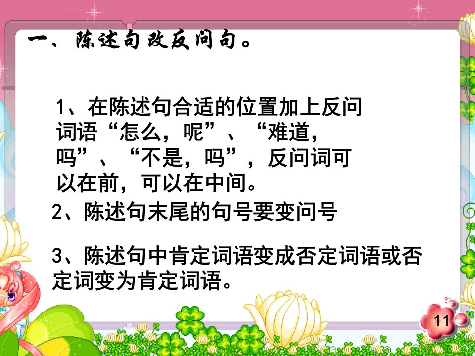 陈述句反问句互换PPT课件