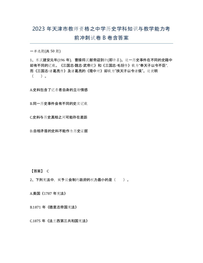 2023年天津市教师资格之中学历史学科知识与教学能力考前冲刺试卷B卷含答案