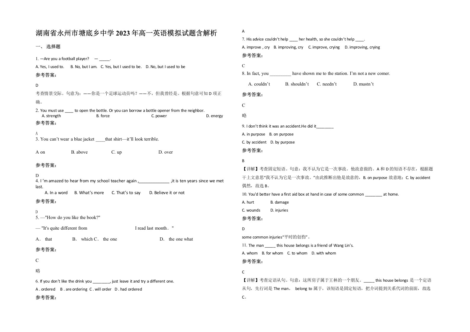 湖南省永州市塘底乡中学2023年高一英语模拟试题含解析