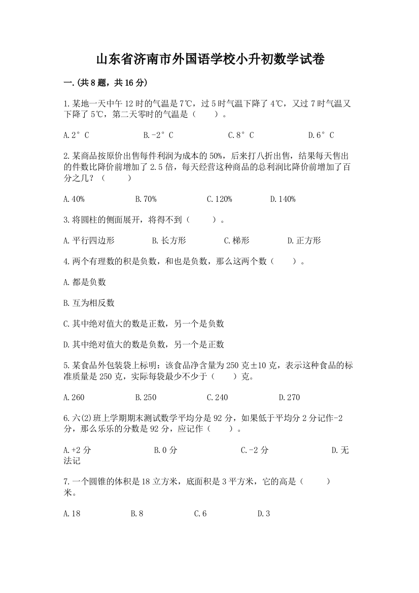 山东省济南市外国语学校小升初数学试卷（培优a卷）