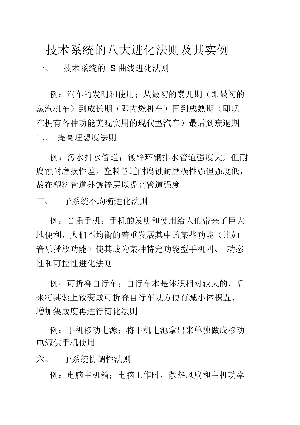 TRIZ理论实用技术系统关于八大进化法则及其实例