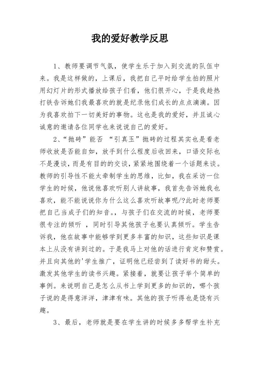 我的爱好教学反思