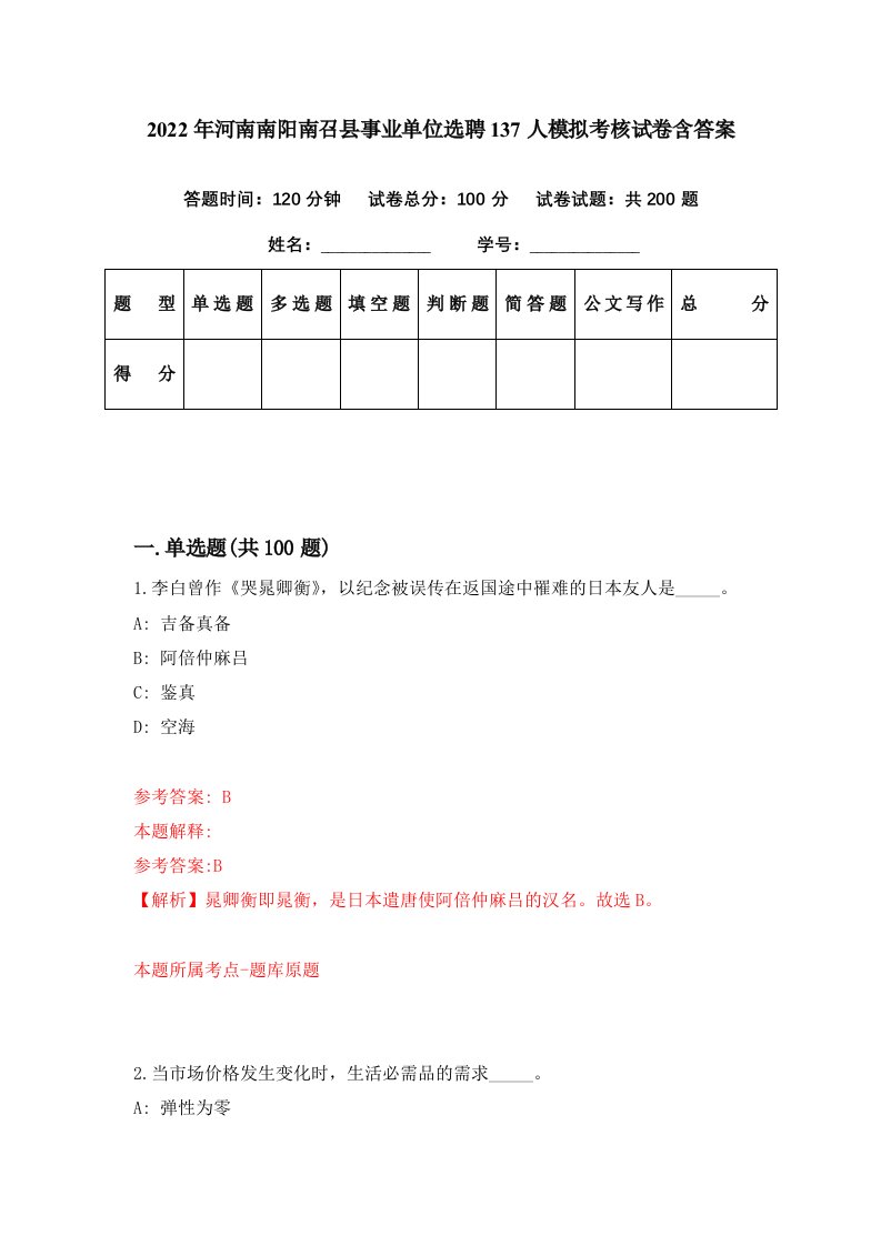 2022年河南南阳南召县事业单位选聘137人模拟考核试卷含答案5