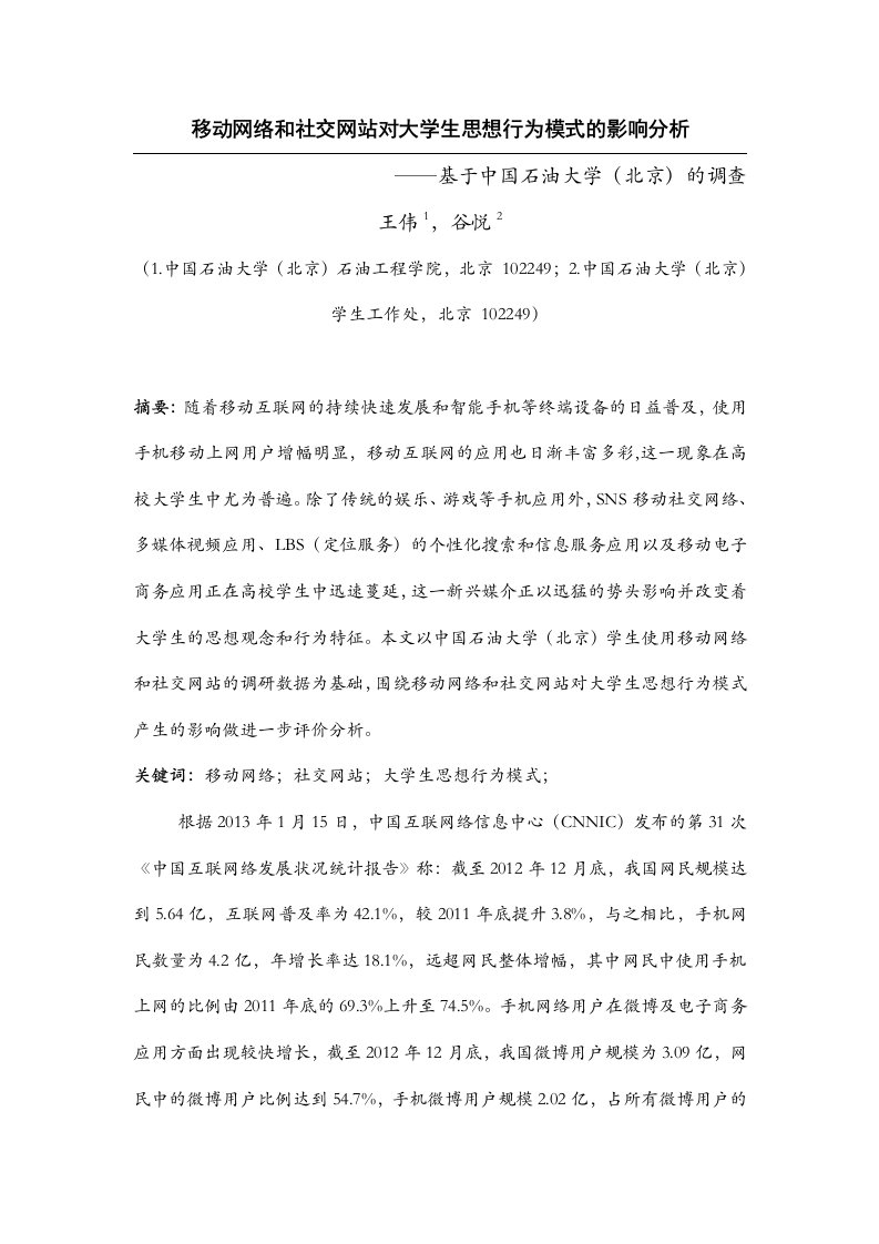 石工王伟-移动网络和社交网站对大学生思想行为模式的影响分析