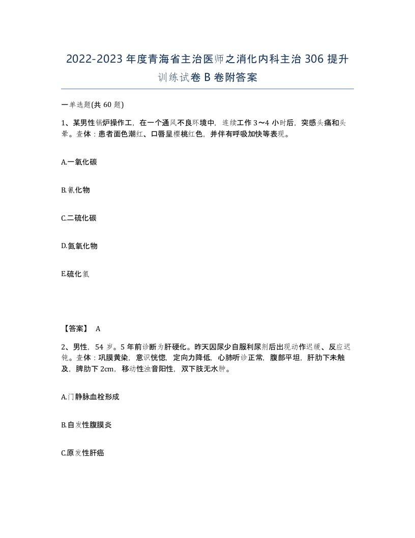 2022-2023年度青海省主治医师之消化内科主治306提升训练试卷B卷附答案