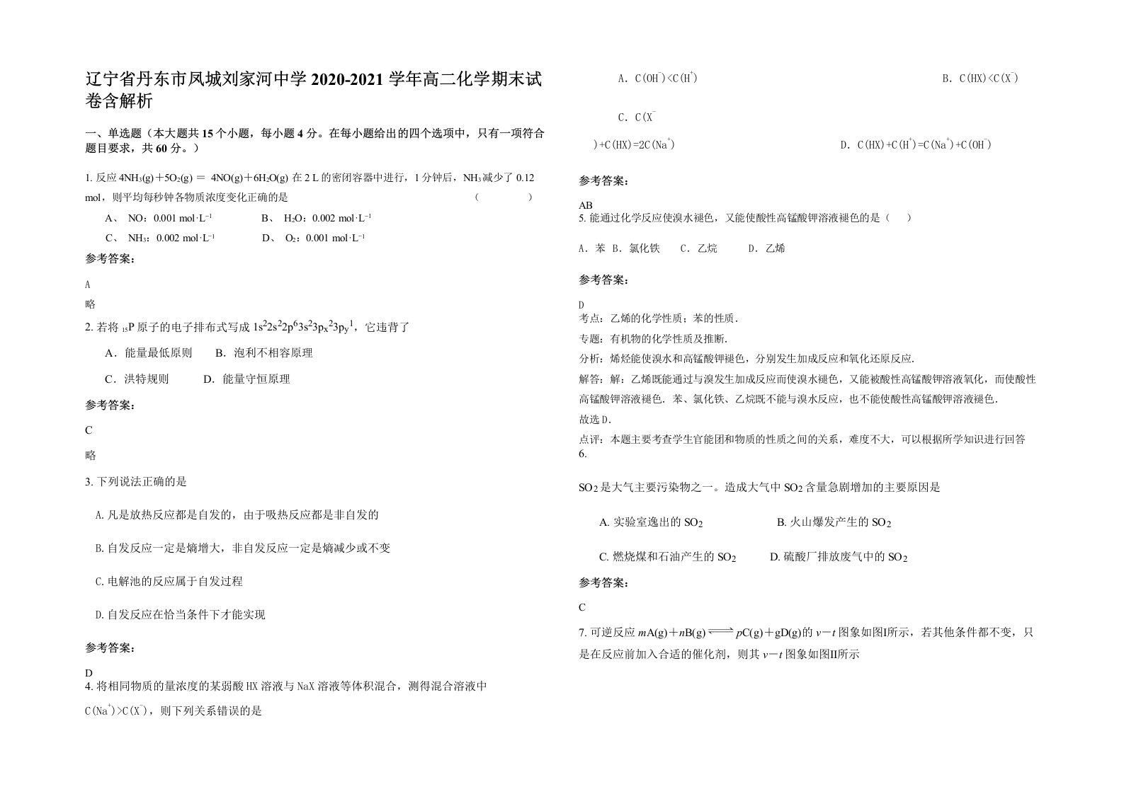 辽宁省丹东市凤城刘家河中学2020-2021学年高二化学期末试卷含解析