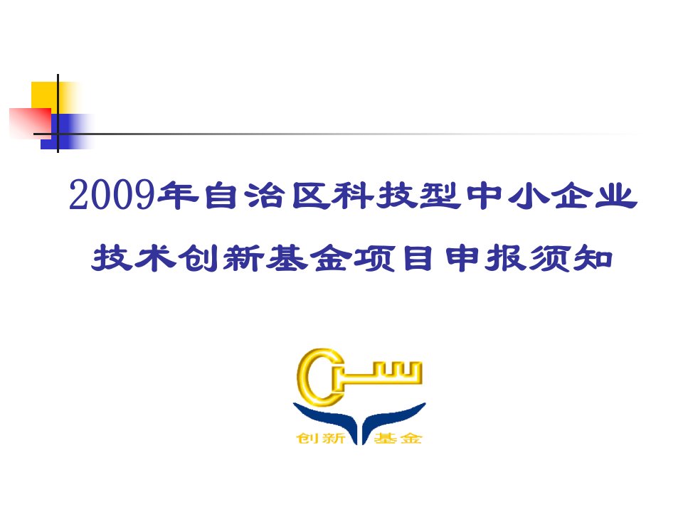 2．自治区创新基金项目申报须知