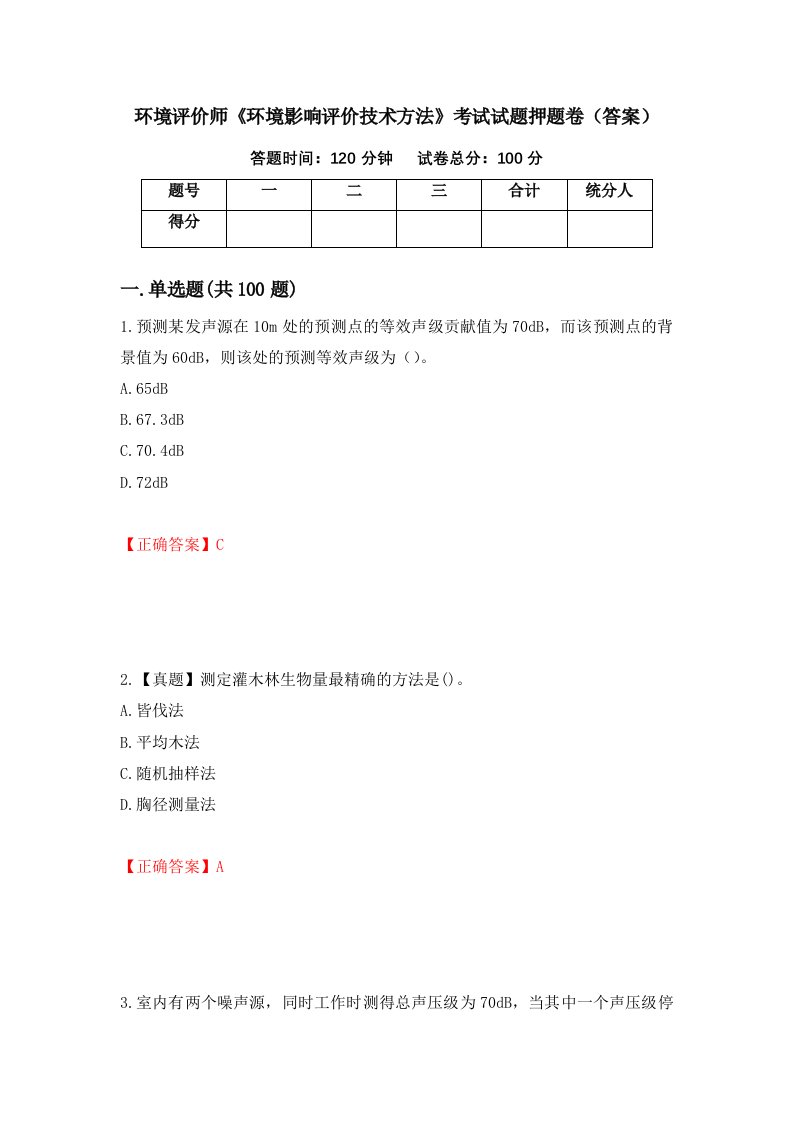 环境评价师环境影响评价技术方法考试试题押题卷答案第32版