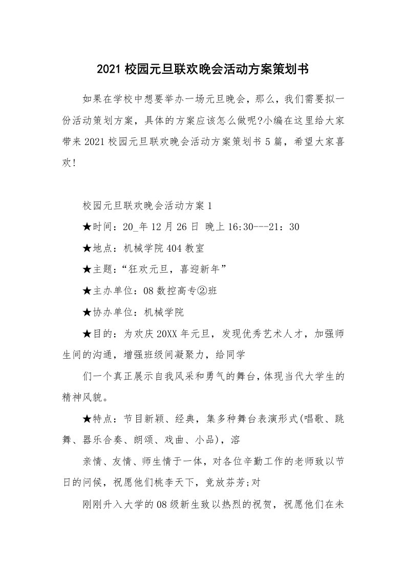 办公文秘_2021校园元旦联欢晚会活动方案策划书