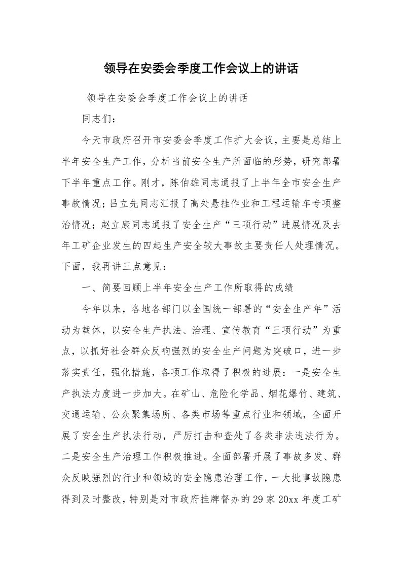 工作总结范文_工作总结_领导在安委会季度工作会议上的讲话