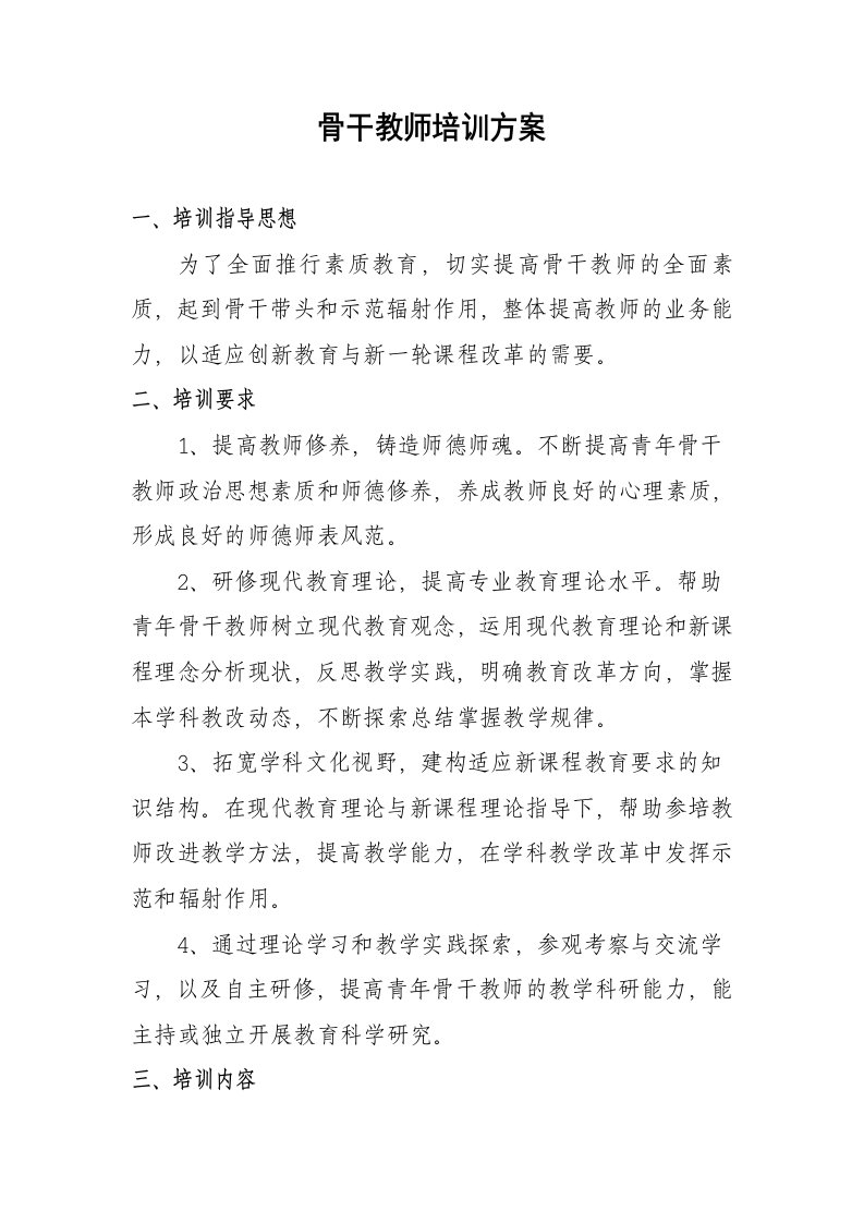 骨干教师培训方案