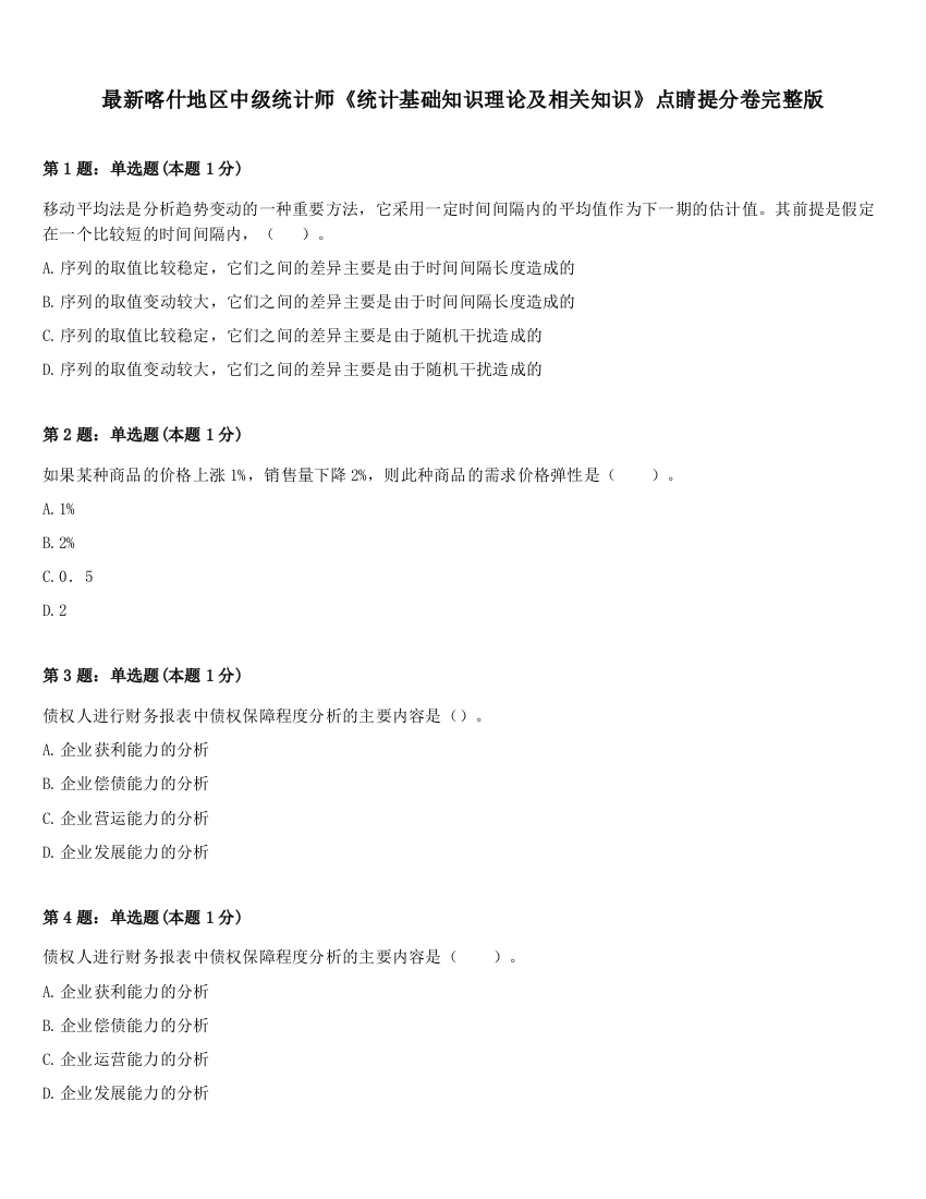 最新喀什地区中级统计师《统计基础知识理论及相关知识》点睛提分卷完整版