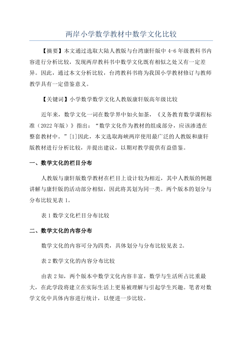 两岸小学数学教材中数学文化比较