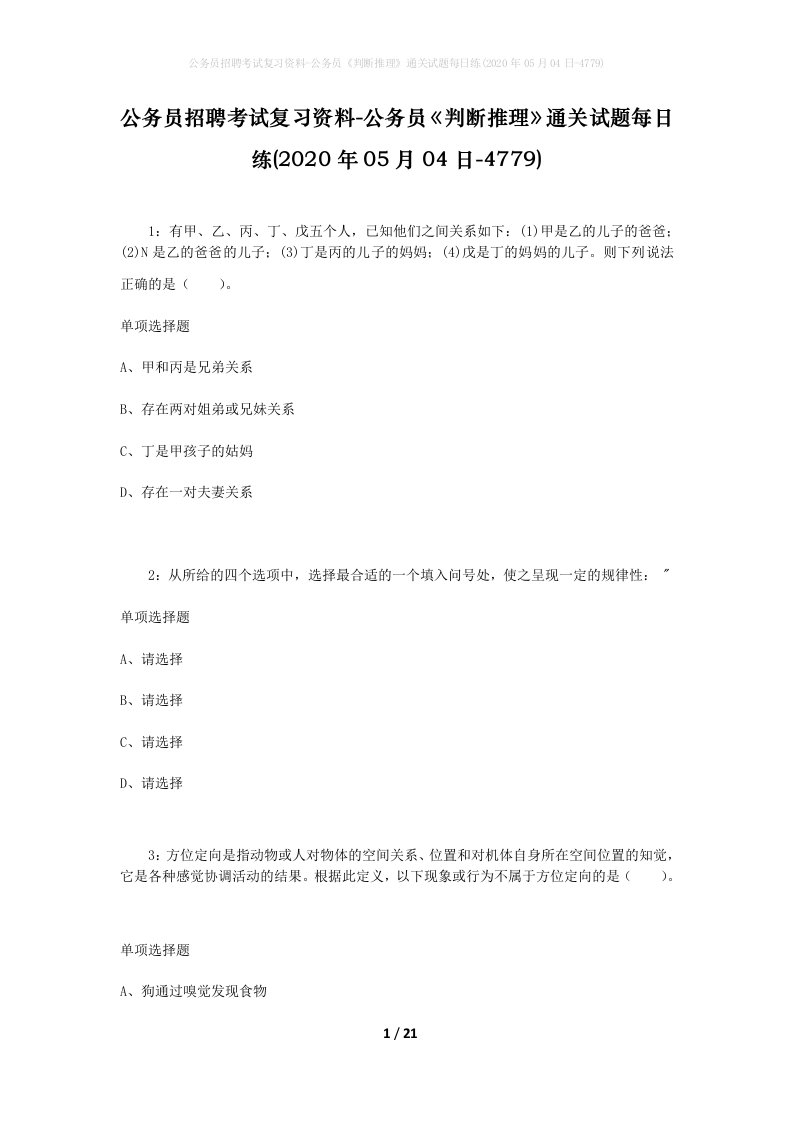 公务员招聘考试复习资料-公务员判断推理通关试题每日练2020年05月04日-4779