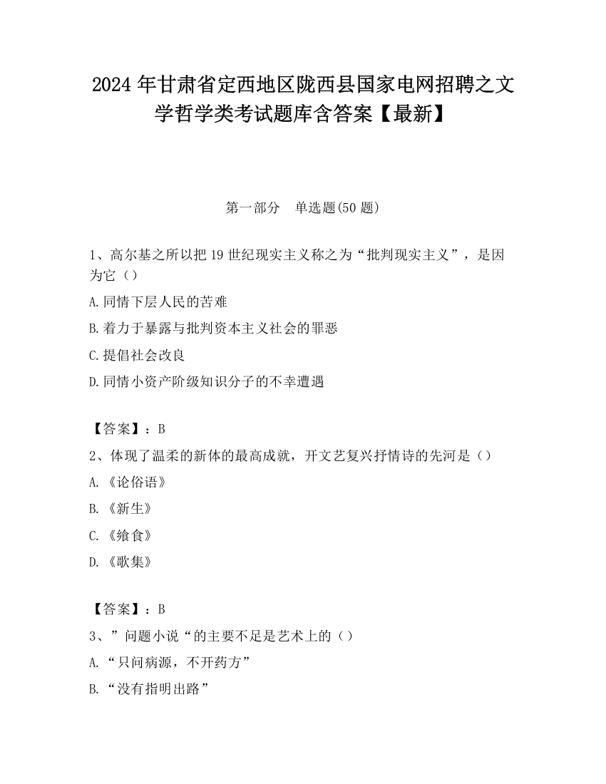 2024年甘肃省定西地区陇西县国家电网招聘之文学哲学类考试题库含答案【最新】