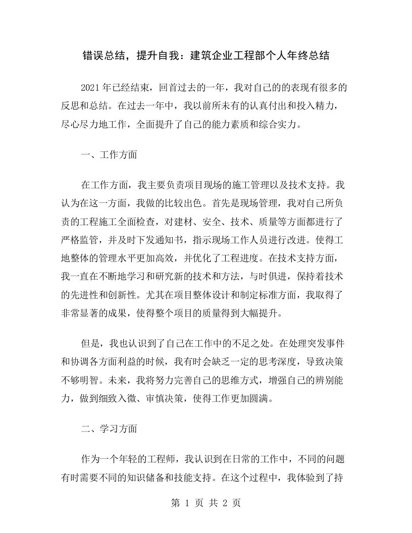 错误总结，提升自我：建筑企业工程部个人年终总结