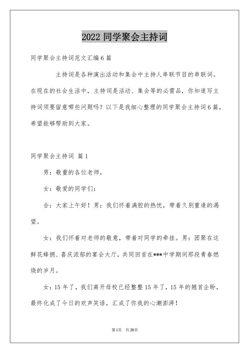 2022同学聚会主持词_2