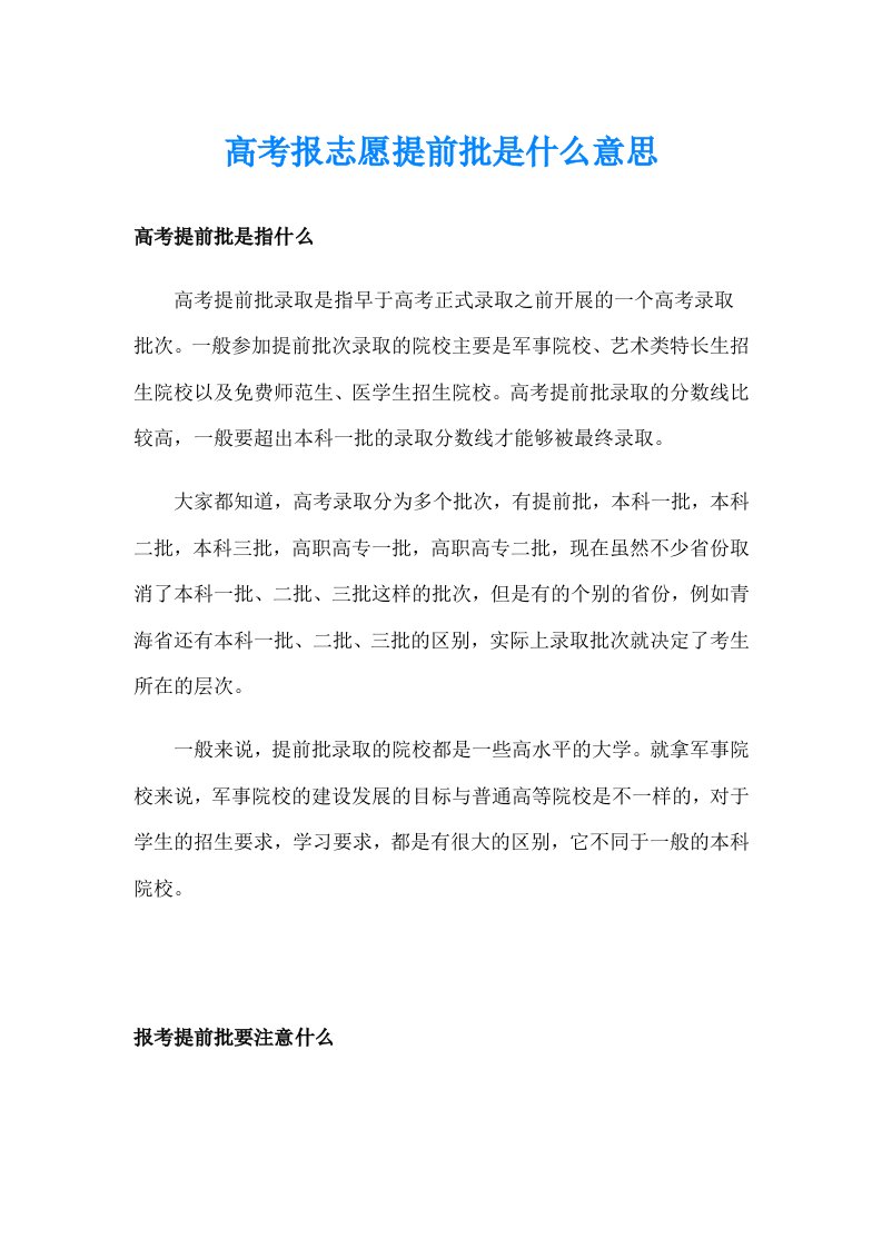 高考报志愿提前批是什么意思