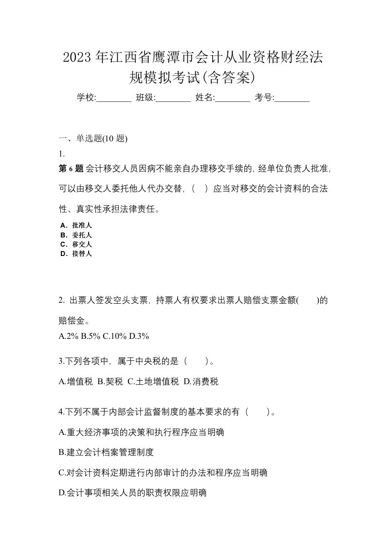 2023年江西省鹰潭市会计从业资格财经法规模拟考试含答案