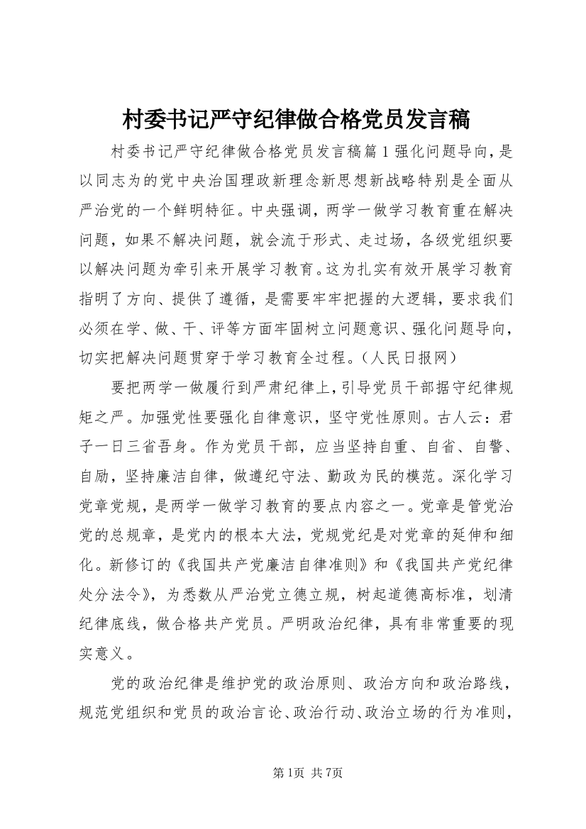 村委书记严守纪律做合格党员发言稿