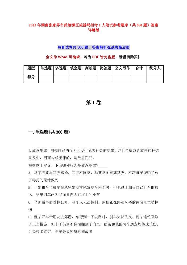 2023年湖南张家界市武陵源区旅游局招考1人笔试参考题库共500题答案详解版