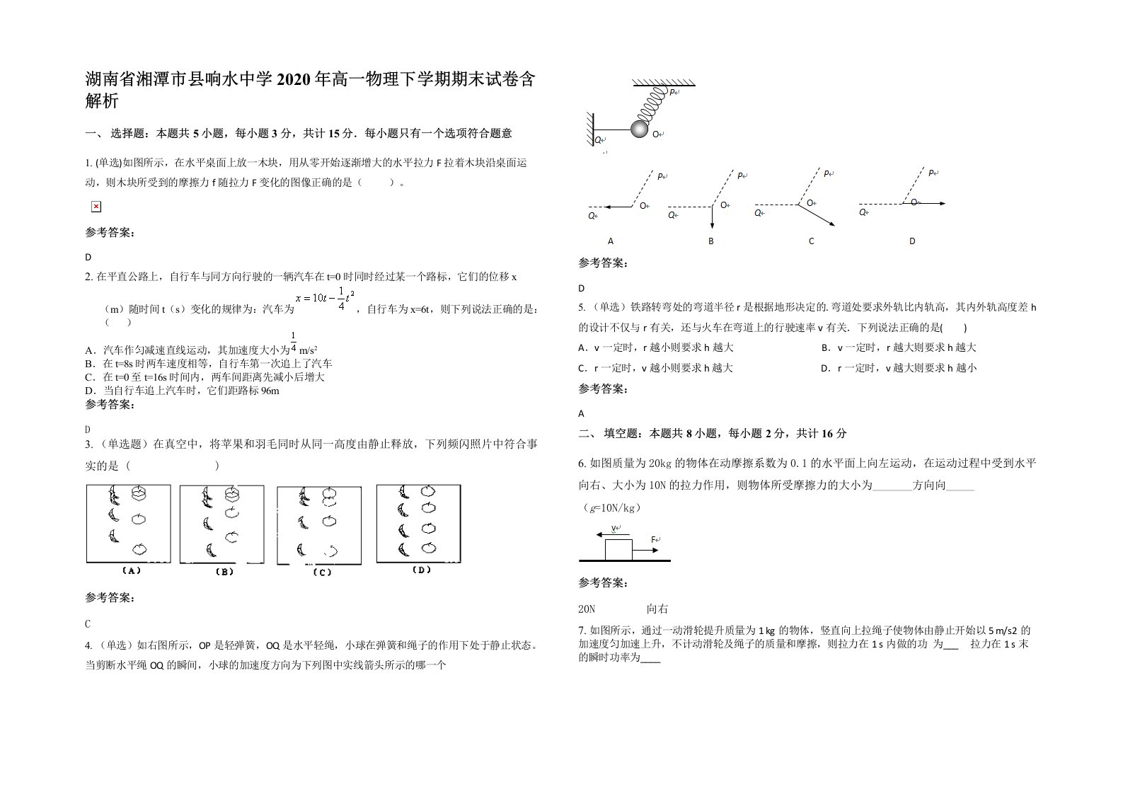 湖南省湘潭市县响水中学2020年高一物理下学期期末试卷含解析