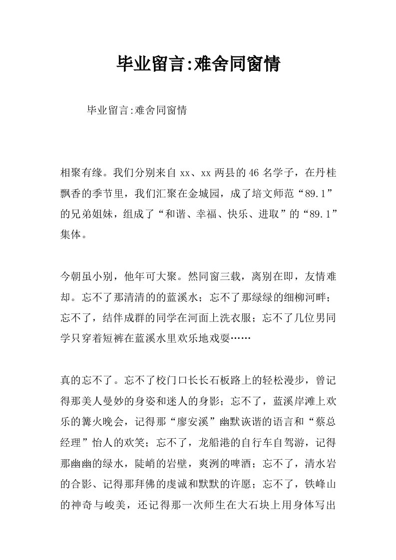 毕业留言-难舍同窗情