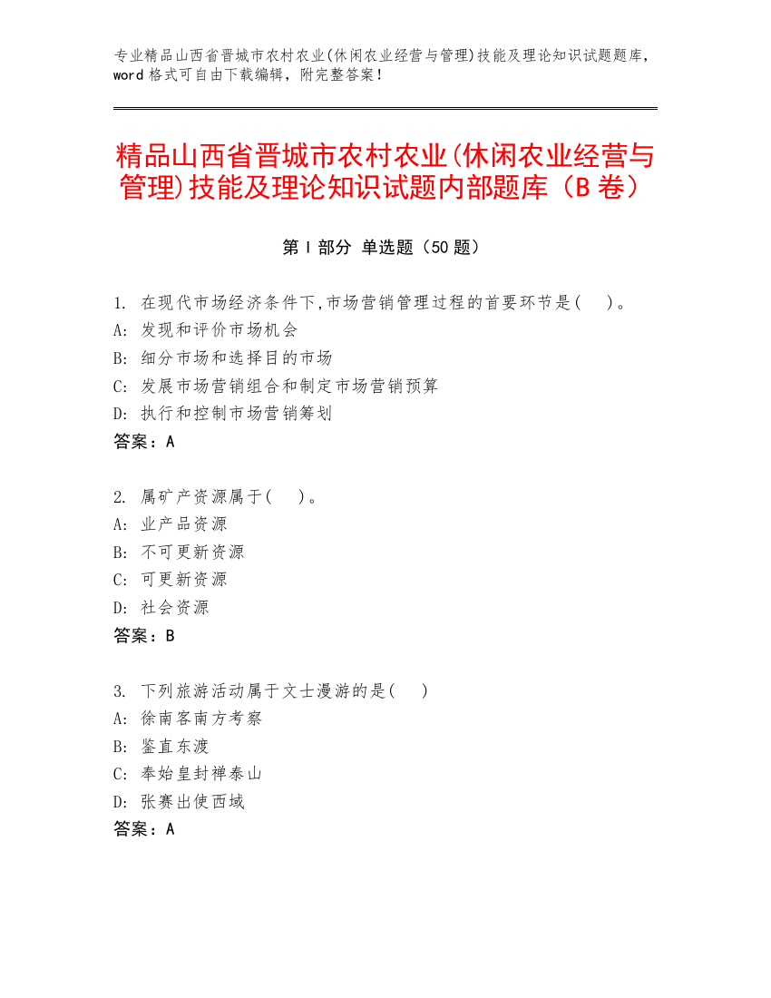 精品山西省晋城市农村农业(休闲农业经营与管理)技能及理论知识试题内部题库（B卷）