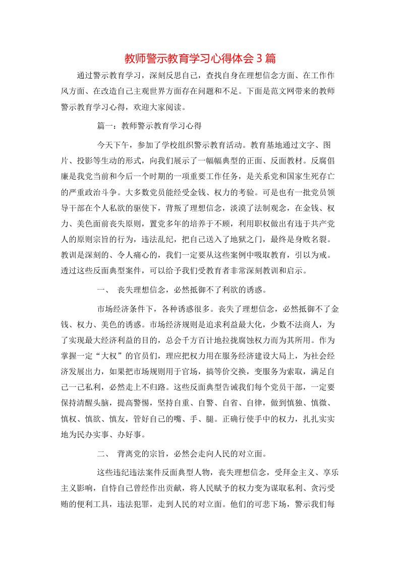 教师警示教育学习心得体会3篇