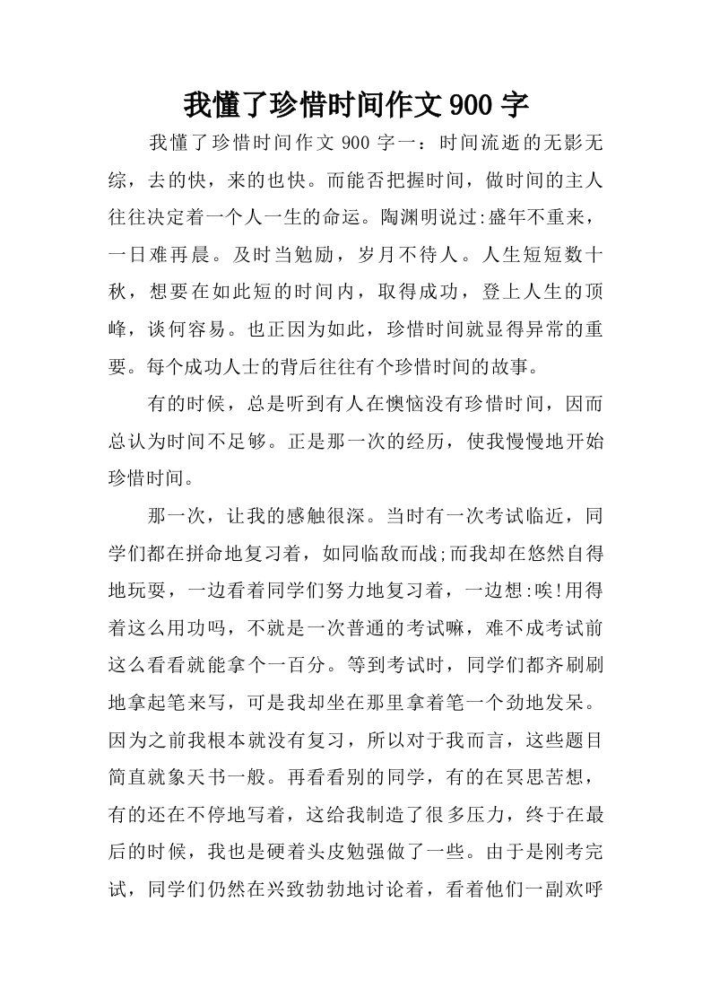 我懂了珍惜时间作文900字.doc