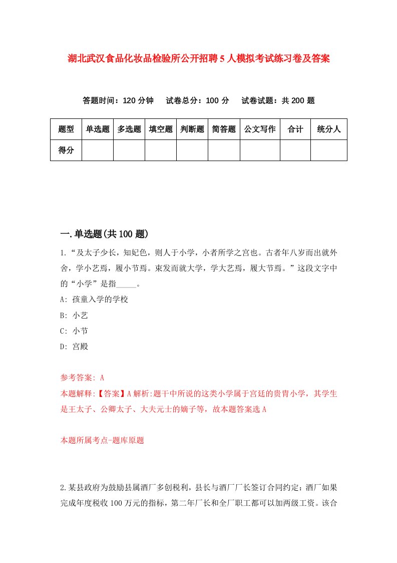 湖北武汉食品化妆品检验所公开招聘5人模拟考试练习卷及答案第4期