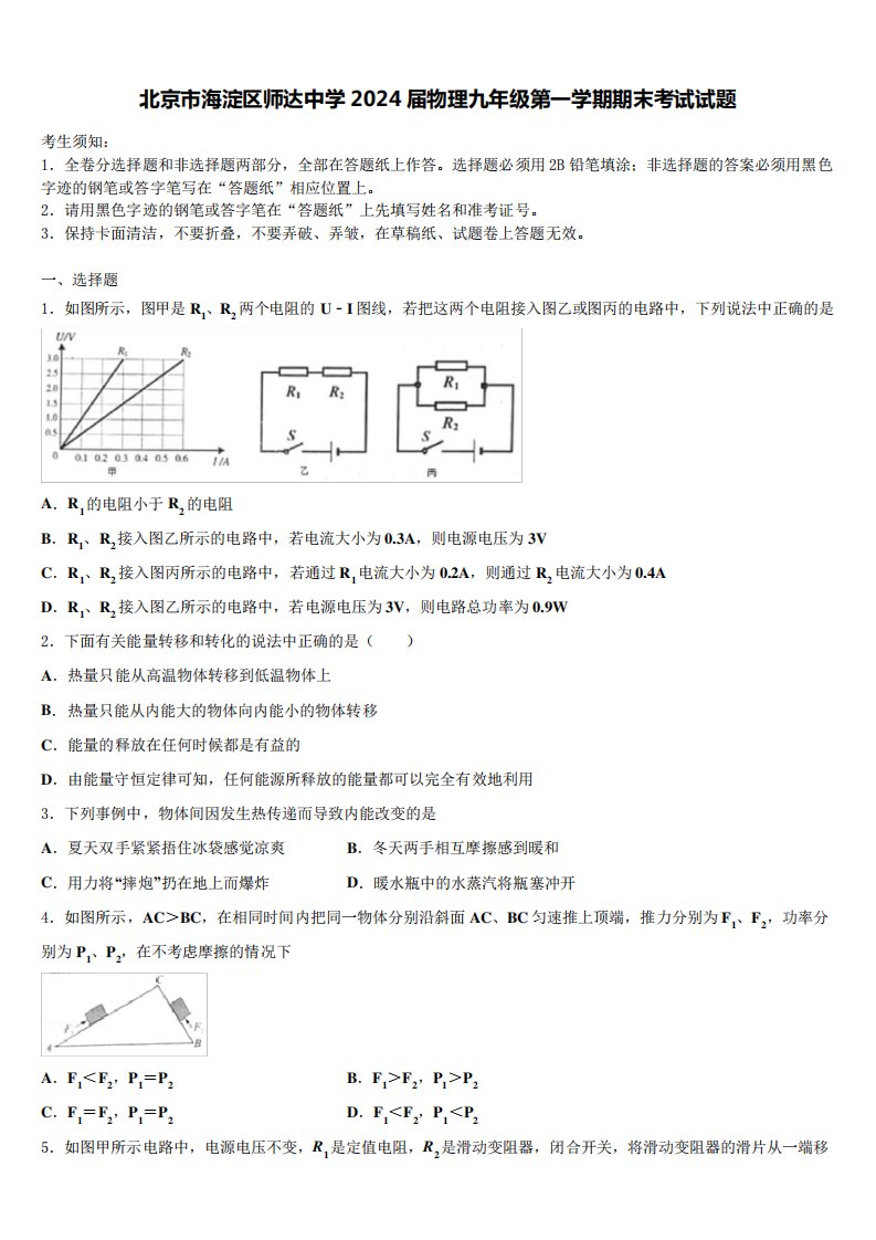 北京市海淀区师达中学2024届物理九年级第一学期期末考试试题含解析6577