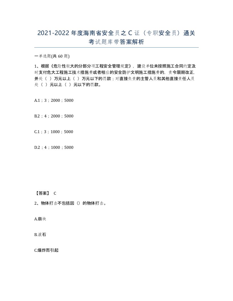 2021-2022年度海南省安全员之C证专职安全员通关考试题库带答案解析