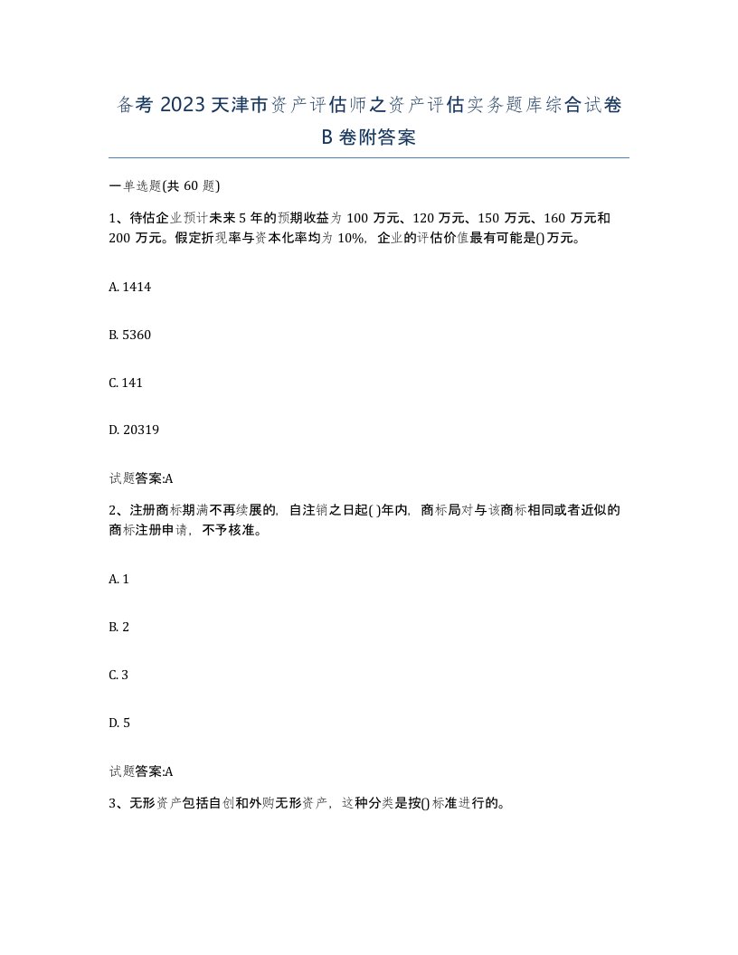 备考2023天津市资产评估师之资产评估实务题库综合试卷B卷附答案