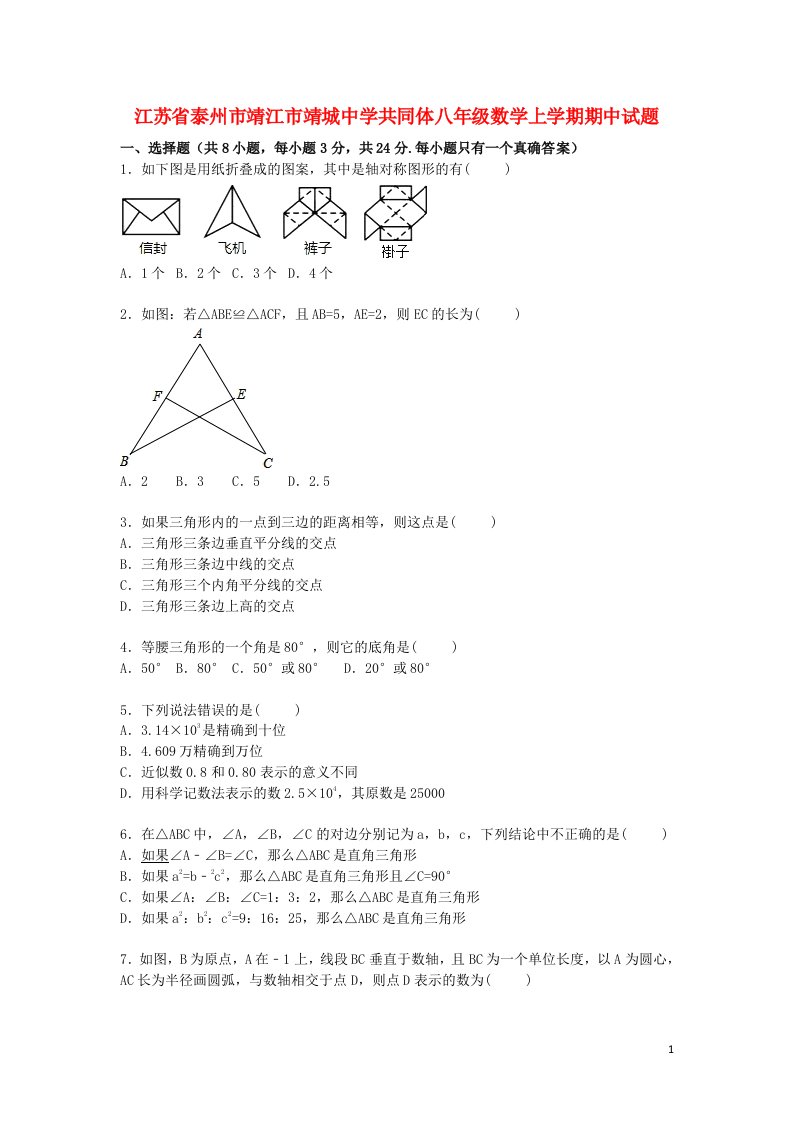 江苏省泰州市靖江市靖城中学共同体八级数学上学期期中试题（含解析）